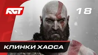 Прохождение God of War (2018) — Часть 18: Клинки Хаоса