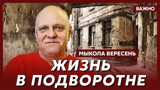 Мыкола Вересень: Я постоянно сбегал из дома