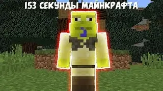 153 СЕКУНДЫ МЕМОВ МАЙНКРАФТ | ЗАСМЕЯЛСЯ ПРОИГРАЛ | MINECRAFT MEMES