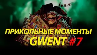 Прикольные моменты Гвинт / Gwent #7