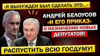 Вот и ВСЁ! Андрей Белоусов - "Распустить ВСЮ Госдуму, и Назначить НОВЫХ Депутатов..." ОТДАЛ ПРИКАЗ!