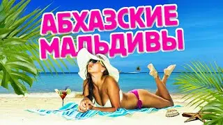 АБХАЗСКИЕ МАЛЬДИВЫ 🌴 Абхазия 2022 Пицунда Лдзаа Цены на отдых Цены на еду