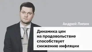 Динамика цен на продовольствие способствует снижению инфляции