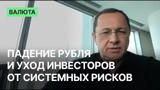 Падение рубля и уход инвесторов от системных рисков