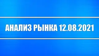 Анализ рынка 12.08.2021 + Нефть + Доллар + Китай и Россия + Инфляция в США