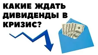 О, дивиденды! Вы так загадочны! Выплата дивидендов по акциям в кризис