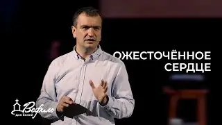 Ожесточённое сердце | Александр Савчук