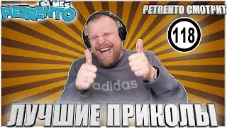 PETRENTO СМОТРИТ ЛУЧШИЕ ПРИКОЛЫ #118