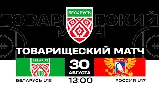 Беларусь U18 - Россия U17 | 30.08.2024 | Товарищеский матч | Прямая трансляция