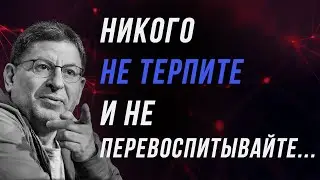 МИХАИЛ ЛАБКОВСКИЙ - Не надо никого перевоспитывать, терпеть. Живите свободно и радостно