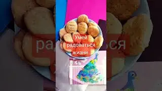 Умей радоваться жизни