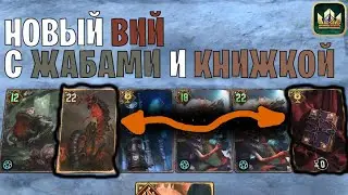 НОВЫЙ ВИЙ (Фолиант Чародея, Исполинская жаба, Архиспора) Гвинт | GWENT Патч 10.4