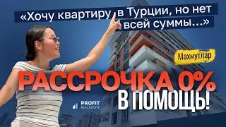 Не проходите мимо! Апартаменты в Алании в РАССРОЧКУ 😍 Район Махмутлар. Инвестиции в недвижимость