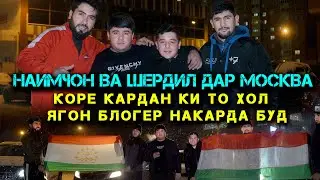 Наимчон Шердил Дар Москва Коре Кардан То Хол Ягон Блогер Накарда Буд.