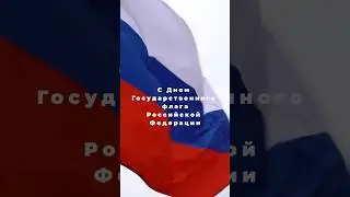 С Днём Государственного флага Российской Федерации