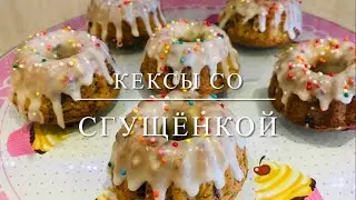 Лёгкий рецепт кексы со сгущёнкой с шоколадом | Svetlana Aliyeva