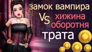 Авакин Лайф трата, новый КОНКУРС, ЗАМОК ВАМПИРА vs ХИЖИНА ОБОРОТНЯ Avakin Life