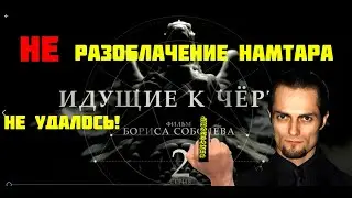 Идущие к черту. Намтар Энзигаль 