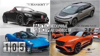 AUTO-SHOP | Нескучные Автоновости | Выпуск 105.