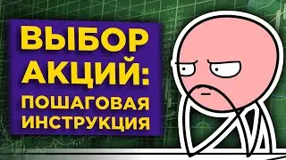 Фундаментальный анализ акций. Как отбирать акции в инвестиционный портфель?