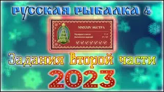 РР4 НОВОГОДНИЕ ЗАДАНИЯ 2023 ЧАСТЬ 2 / РУССКАЯ РЫБАЛКА 4 НОВОГОДНИЕ ЗАДАНИЯ ЯРМАРКИ 2023 ЧАСТЬ 2