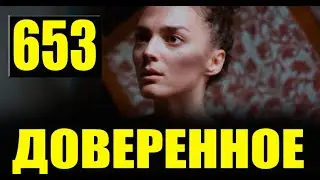 Доверенное 653 серия на русском языке. Анонс