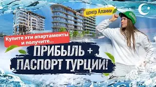 Шанс ОДИН на МИЛЛИОН! Гражданство Турции при покупке недвижимости 🔥 Квартиры в центре Алании