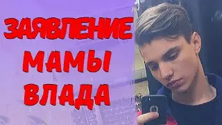 СРОЧНОЕ заявление мамы ВЛАДА БАХОВА! Даже удивительно, как может быть такое...