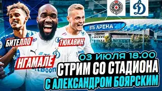 ДИНАМО - ПАРТИЗАН LIVE / СТРИМ СО СТАДИОНА С АЛЕКСАНДРОМ БОЯРСКИМ