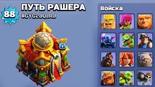 ПЕРВЫЙ УРОВЕНЬ ЮНИТОВ НА ТХ16 l ПУТЬ РАШЕРА ЗАШЕЛ СЛИШКОМ ДАЛЕКО l CLASH OF CLANS