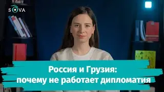 Россия и Грузия: почему не работает дипломатия