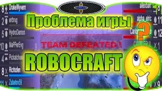 Проблема игры ROBOCRAFT