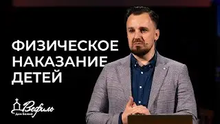 Физическое наказание детей | Проповедь | Виктор Бобрин