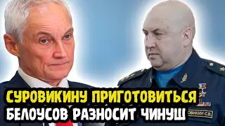 ВОТ ЭТО ПОВОРОТ! Белоусов Продолжает Разносить Чиновников! Что Там По Суровикину? Дело Ивана Попова