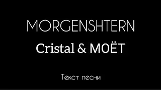 MORGENSHTERN -  Cristal & МОЁТ (Текст песни)