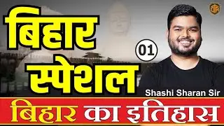 BIHAR SPECIAL || Complete History of Bihar || Bihar Special  Series| BPSC में पूछे गए सभी प्रश्न