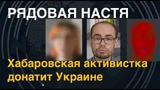 Интервью с рядовой Настей. Хабаровская активистка донатит Украине