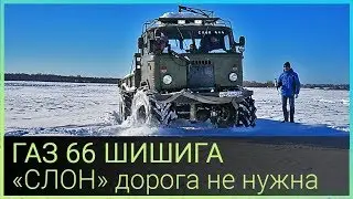 ГАЗ 66 ШИШИГА 