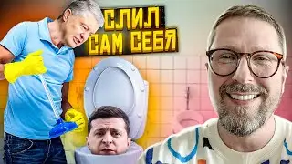 Зеленский опустил сам себя, Порошенко свободен