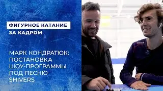 Марк Кондратюк: постановка шоу-программы под песню Shivers Эда Ширана и Федука