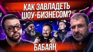 Сколько зарабатывают звезды? Как попасть в шоу-бизнес? Продюсеры Март Бабаян и Игорь Рыбаков