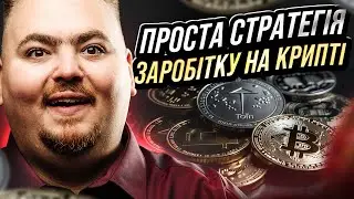 Як заробляти на криптовалюті без знань та часу?