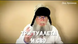 Беглов, три туалета и СВО  Стих деда Архимеда