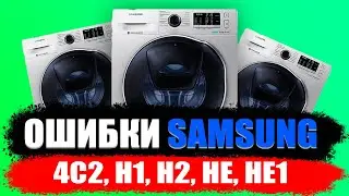 ОШИБКИ САМСУНГ - 4С2, H1, H2, HE, HE1, HE2, HC, HC1