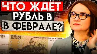 ШУТКИ КОНЧИЛИСЬ, В ФЕВРАЛЕ РУБЛЮ ГРОЗИТ ОБВАЛ! ТАКОГО НЕ ОЖИДАЛ НИКТО!