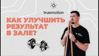 Как улучшить результат в зале? Воркшоп для тренеров