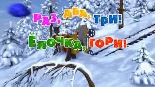 Маша и Медведь - Раз, два, три! Ёлочка, гори! (Трейлер)