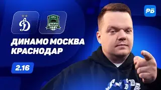 Динамо Москва - Краснодар. Прогноз Неценко