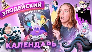 ЗЛОДЕЙСКИЙ КАЛЕНДАРЬ DISNEY ! Распаковала Адвент для Плохих Девочек ! villains advent calendar