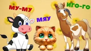 КТО КАК ГОВОРИТ?🐮🐷🐔🐤 Звуки животных - развивающие мультики для малышей - КАК ГОВОРЯТ ЖИВОТНЫЕ?